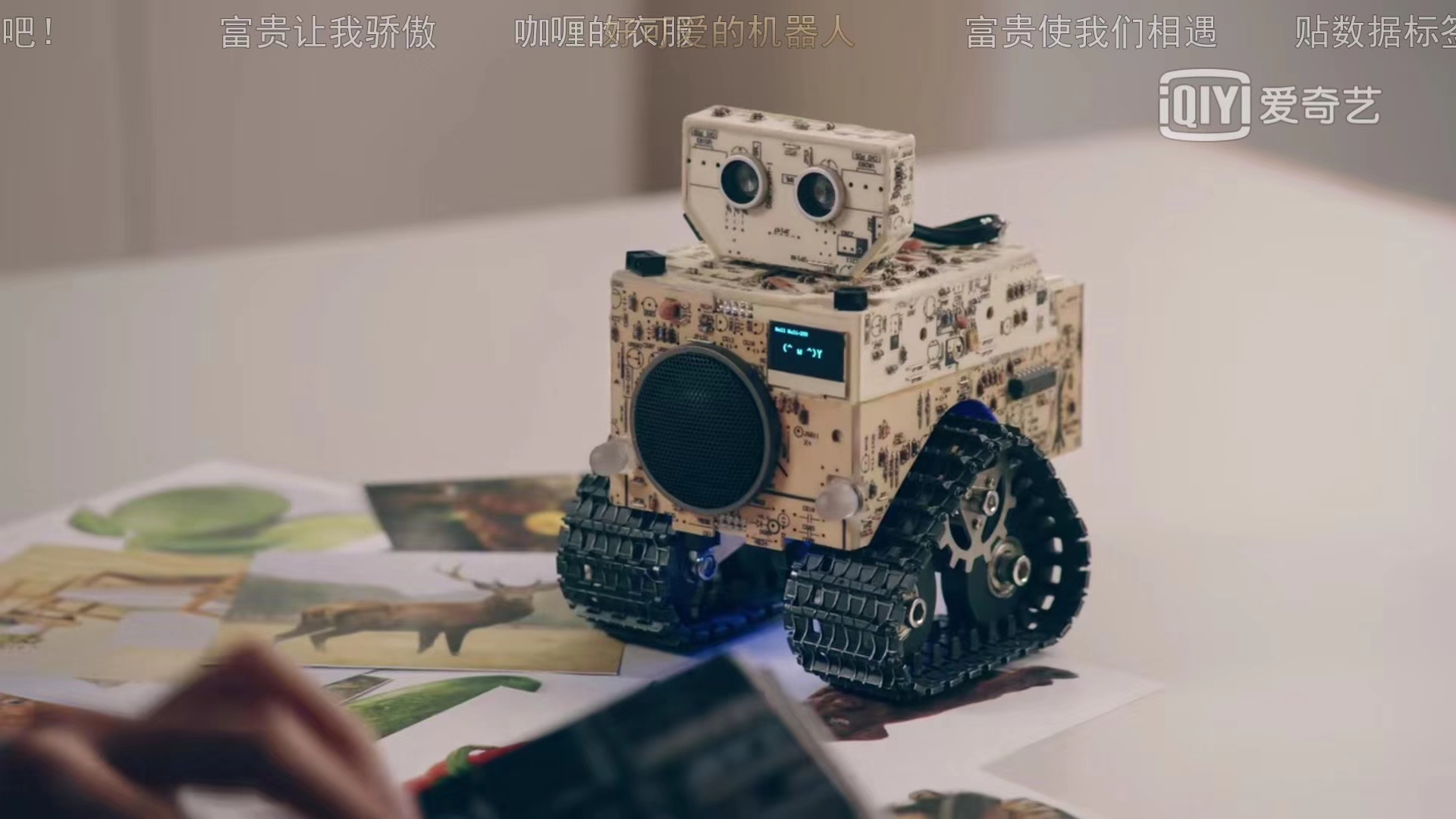 《愛情公寓5》瓦無(wú)力機(jī)器人的原型：小R科技WuLi Bot瓦力可編程機(jī)器人